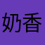 奶香秘果熊