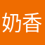 奶香糯米畅