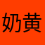 奶黄兔