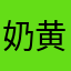 奶黄包qqq
