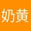 奶黄莲蓉豆