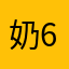 奶龙且喵喵 66