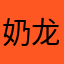 奶龙且66