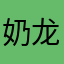 奶龙喝奶奶