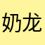 奶龙是小杯杯