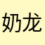 奶龙本尊^-^