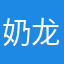 奶龙爱喝AD钙