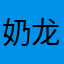 奶龙的爸爸