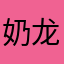 奶龙1号