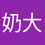 奶wa 大汗脚