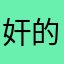 奸的很