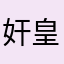 奸皇