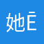 她ē