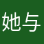 她与她的白喵