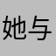 她与我共生