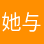 她与清风皆过客_
