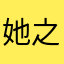 她之物拉拉吧你不想