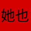 她也会愧疚嘛