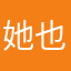 她也热热热