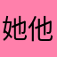 她他爹