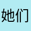 她们说用了都说好
