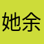 她余生