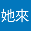 她來自火星