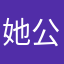 她公子艳丽小周