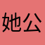 她公益广告
