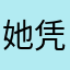 她凭什么理解我