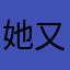 她又在睡懒觉