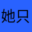 她只是一场梦