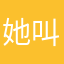 她叫小雅，
