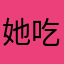 她吃