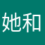 她和她的小白球