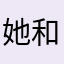 她和妈妈
