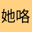 她咯哦哦吗