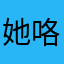 她咯来考虑图咯