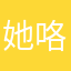 她咯爷爷我啊看爷爷