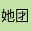她团图图腾沃
