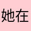 她在等我告白