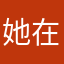 她在v个v哈哈你
