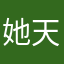 她天天方法是用我微店