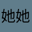 她她她的小可爱