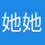 她她E