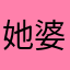 她婆婆几岁