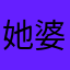 她婆婆哦现在