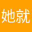 她就傻了