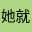 她就哦了