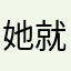 她就是如图了旅途